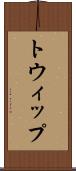 トウィップ Scroll