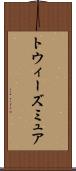 トウィーズミュア Scroll