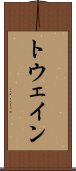 トウェイン Scroll