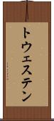 トウェステン Scroll