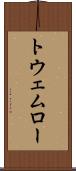 トウェムロー Scroll