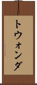 トウォンダ Scroll