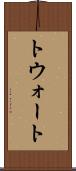 トウォート Scroll