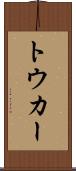トウカー Scroll