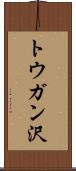 トウガン沢 Scroll