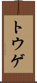 トウゲ Scroll
