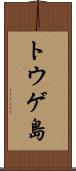 トウゲ島 Scroll