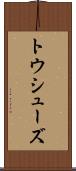 トウ・シューズ Scroll