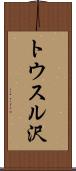 トウスル沢 Scroll