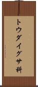 トウダイグサ科 Scroll