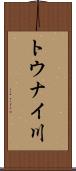 トウナイ川 Scroll