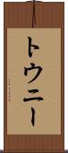 トウニー Scroll