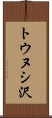 トウヌシ沢 Scroll