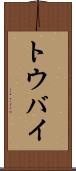トウバイ Scroll