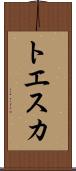 トエスカ Scroll
