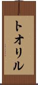 トオリル Scroll