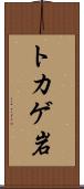 トカゲ岩 Scroll