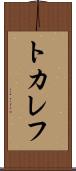 トカレフ Scroll