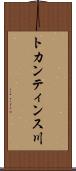 トカンティンス川 Scroll