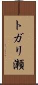 トガリ瀬 Scroll
