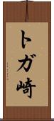 トガ崎 Scroll