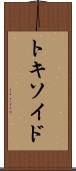 トキソイド Scroll