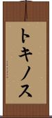 トキノス Scroll