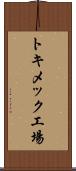 トキメック工場 Scroll