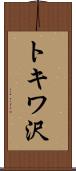 トキワ沢 Scroll
