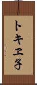 トキヱ子 Scroll