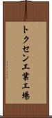 トクセン工業工場 Scroll