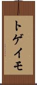 トゲイモ Scroll