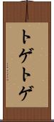 トゲトゲ Scroll
