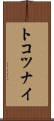トコツナイ Scroll