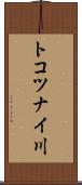 トコツナイ川 Scroll