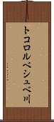 トコロルベシュベ川 Scroll