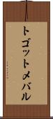 トゴットメバル Scroll