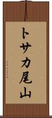 トサカ尾山 Scroll