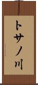 トサノ川 Scroll