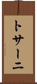 トサーニ Scroll