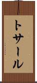 トサール Scroll