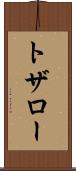トザロー Scroll