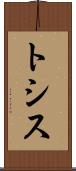 トシス Scroll