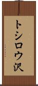 トシロウ沢 Scroll