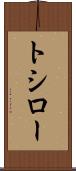 トシロー Scroll