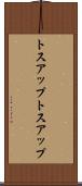 トスアップ Scroll