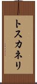 トスカネリ Scroll