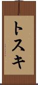 トスキ Scroll