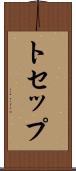 トセップ Scroll