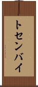 トセンバイ Scroll